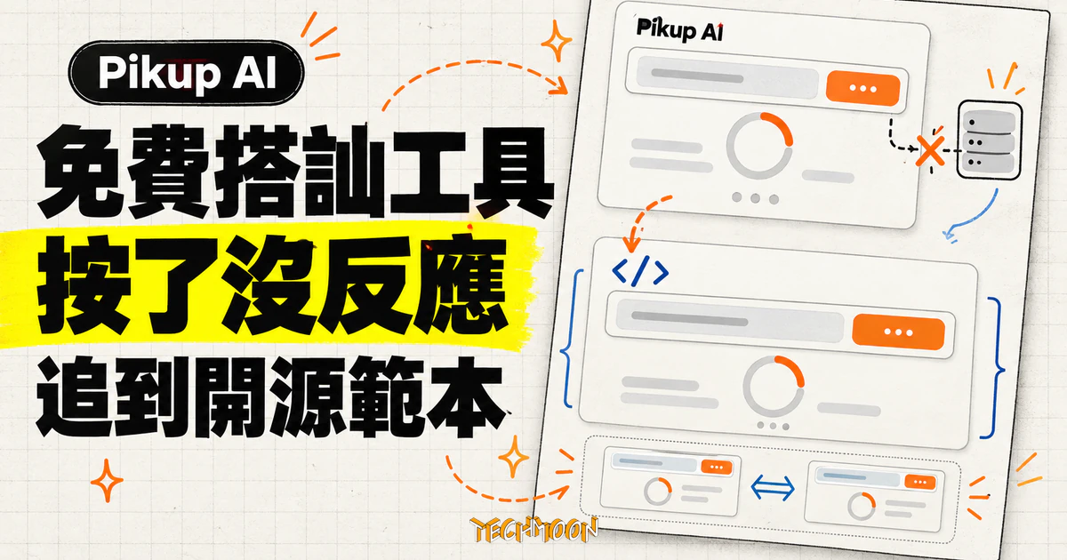Pikup AI 搭訕語句產生器還能用嗎?實測按下生成鍵後的結果 1 TechMoon 精選圖|Pikup AI 免費搭訕語句產生器按下生成後持續載入,並追查到開源範本換皮來源。