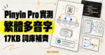 TechMoon 精選圖｜Pinyin Pro 漢語拼音轉換庫，繁體中文多音字實測與 17KB 詞庫外掛
