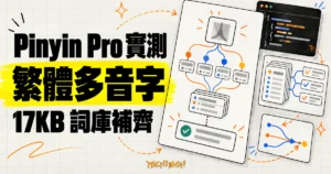 TechMoon 精選圖｜Pinyin Pro 漢語拼音轉換庫，繁體中文多音字實測與 17KB 詞庫外掛