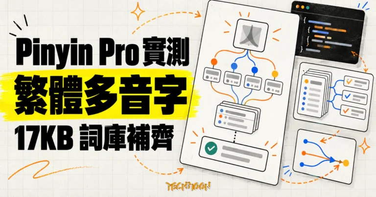 TechMoon 精選圖｜Pinyin Pro 漢語拼音轉換庫，繁體中文多音字實測與 17KB 詞庫外掛