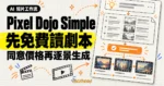 TechMoon 精選圖｜Pixel Dojo Film Studio Simple 模式把一句想法先整理成免費劇本預覽，確認價格後再逐景生成短片。