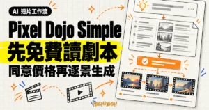 TechMoon 精選圖｜Pixel Dojo Film Studio Simple 模式把一句想法先整理成免費劇本預覽，確認價格後再逐景生成短片。