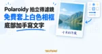 TechMoon 精選圖｜Polaroidy 免費線上工具，將照片套上白色拍立得相框並在底部加入手寫文字的概念圖