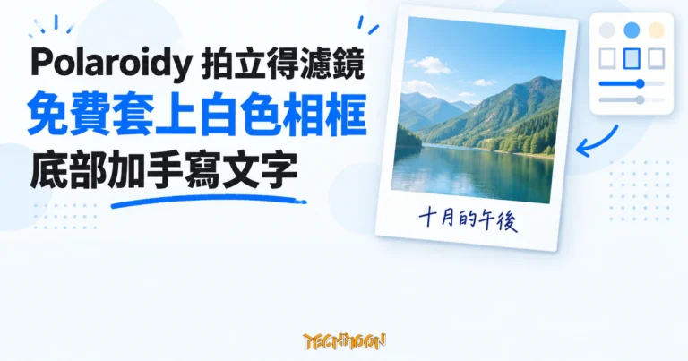 TechMoon 精選圖｜Polaroidy 免費線上工具，將照片套上白色拍立得相框並在底部加入手寫文字的概念圖