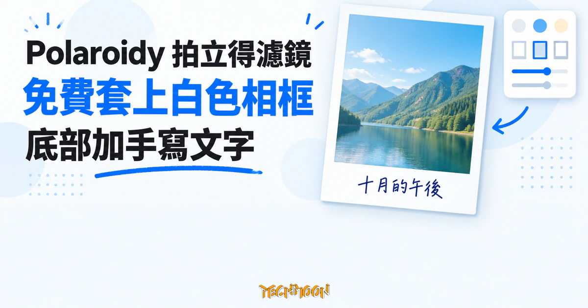 Polaroidy 免費線上拍立得濾鏡,照片加白框手寫字不出瀏覽器 1 TechMoon 精選圖|Polaroidy 免費線上工具,將照片套上白色拍立得相框並在底部加入手寫文字的概念圖
