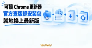 TechMoon 精選圖｜可攜版 Chrome 更新器查詢官方版本、下載離線安裝包並就地換新版