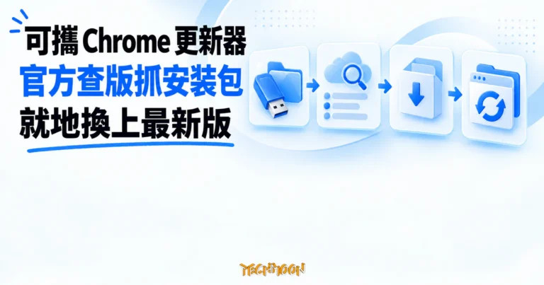 TechMoon 精選圖｜可攜版 Chrome 更新器查詢官方版本、下載離線安裝包並就地換新版