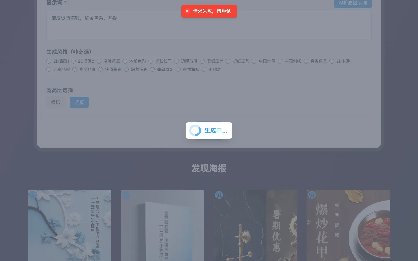 Poster Generator:免費 AI 海報下載庫,生成實測打不通 2 Poster Generator 官網首頁表單填妥後按下生成鍵,畫面中央出現載入對話框,頂部同時彈出紅色的請求失敗提示