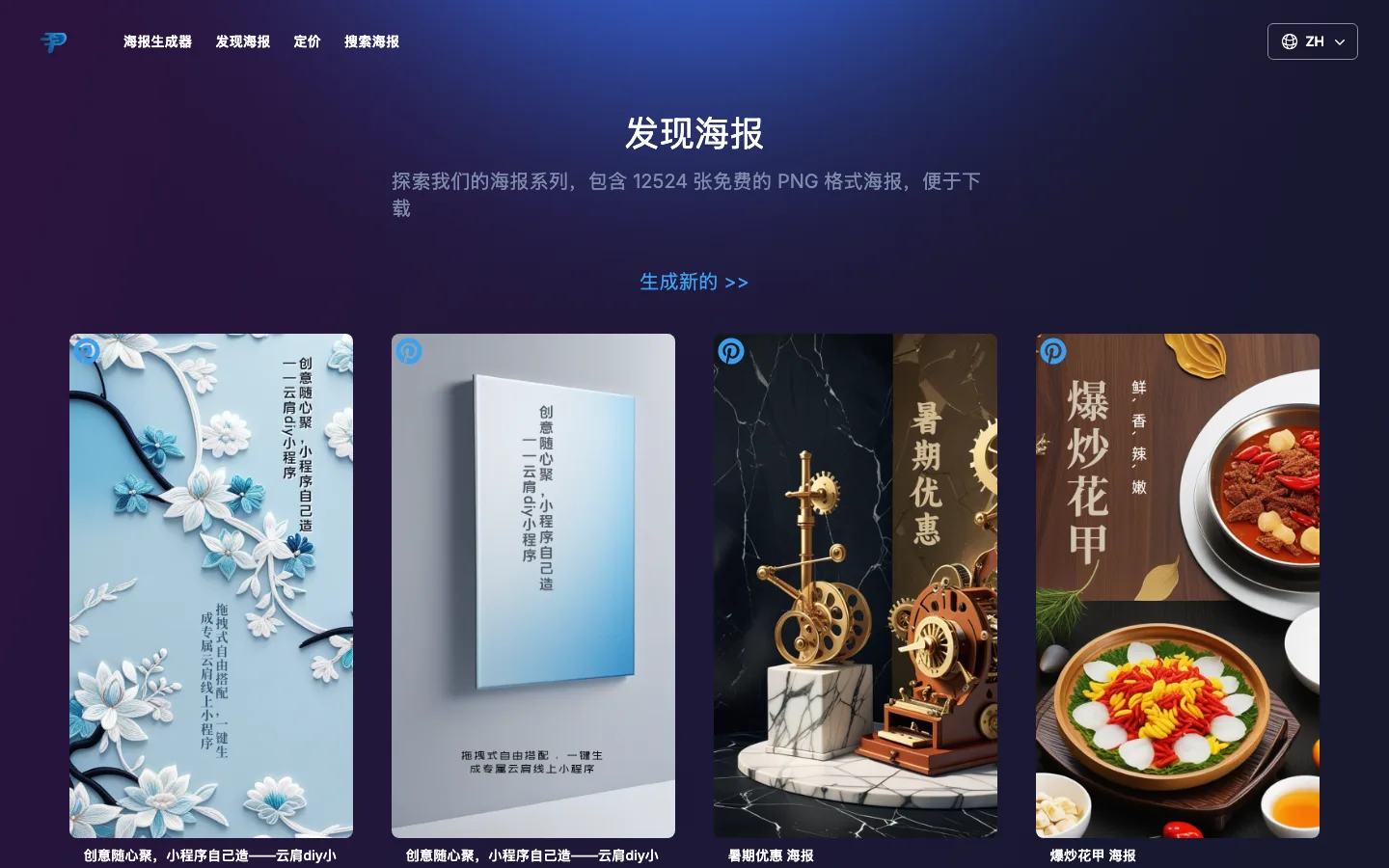 Poster Generator:免費 AI 海報下載庫,生成實測打不通 3 Poster Generator 發現海報頁的四欄作品縮圖牆,收錄各種中文宣傳海報,頁首標示上萬張免費 PNG 下載