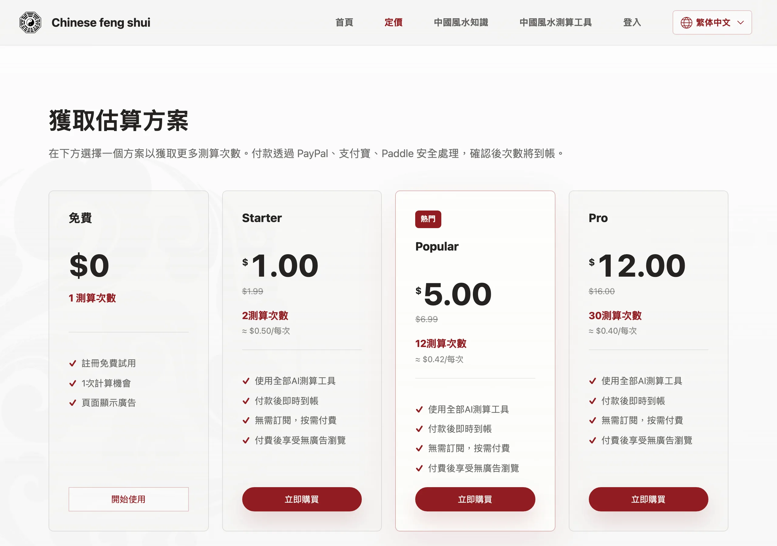 風水八字線上算命 Chinese Feng Shui,先把計費與條款看清楚 3 Chinese Feng Shui 定價頁四個方案,免費一次與按次買斷點數