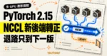 TechMoon 精選圖｜PyTorch 2.15 將改寫版 NCCL 通訊後端設為預設，舊後端回退路徑只保留到下一版。
