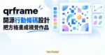 TechMoon 精選圖｜qrframe 開源行動條碼設計工具，以不可掃描的模組方塊畫布呈現配色與造型編排