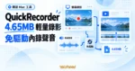 TechMoon 精選圖｜QuickRecorder Mac 開源螢幕錄影工具概念圖，呈現 4.65MB 輕量安裝與免驅動內錄系統聲音