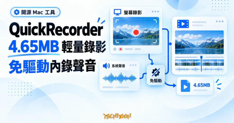 QuickRecorder Mac 開源錄影工具,免驅動就把系統聲音錄進去 1 TechMoon 精選圖|QuickRecorder Mac 開源螢幕錄影工具概念圖,呈現 4.65MB 輕量安裝與免驅動內錄系統聲音