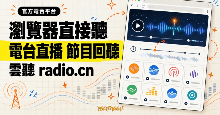 TechMoon 精選圖｜雲聽 radio.cn 官方電台平台，可在瀏覽器收聽廣播直播與節目回聽。