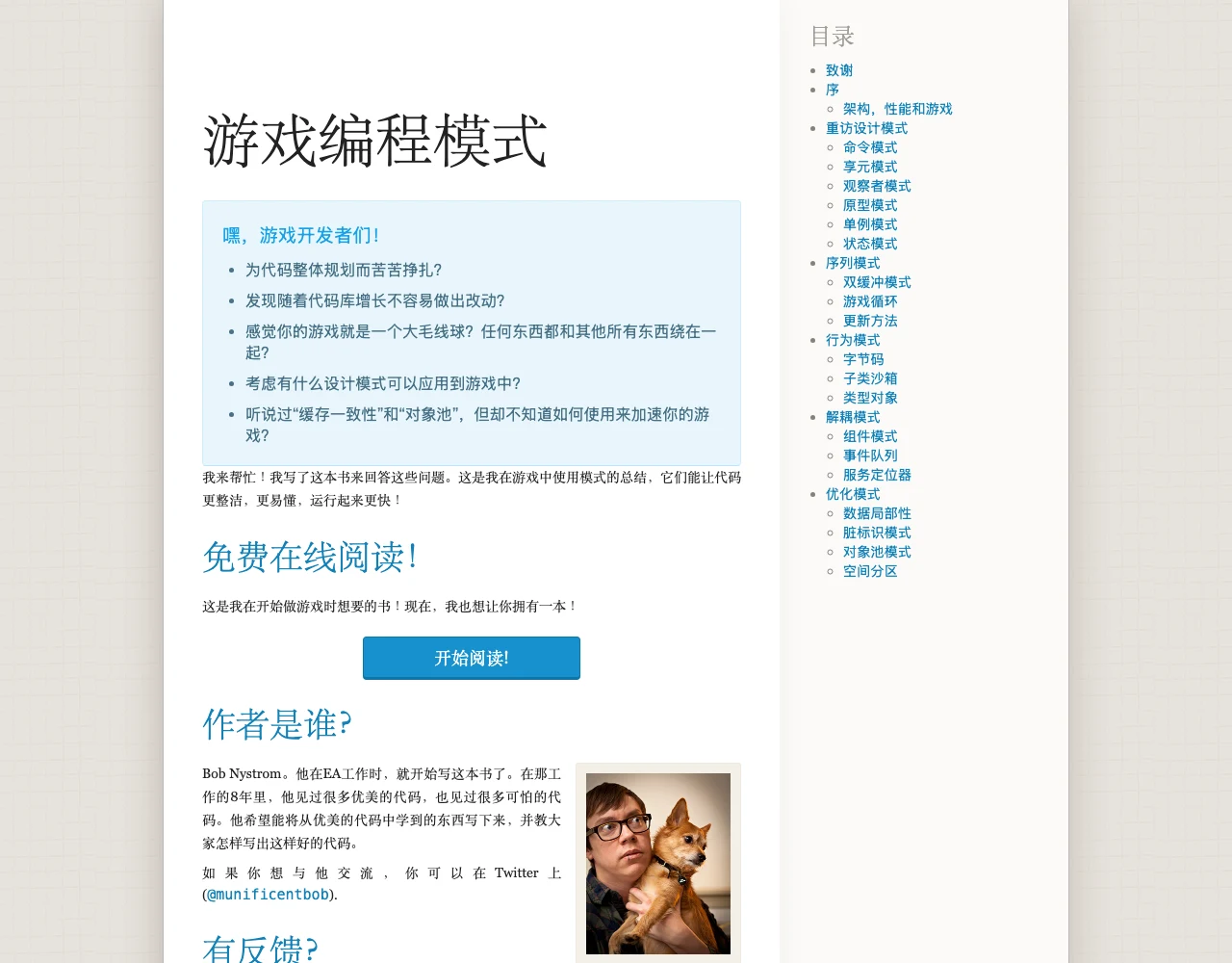 遊戲編程模式簡中版首頁，左側目錄側欄列出全部章節