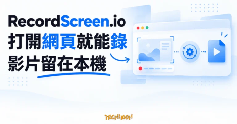 TechMoon 精選圖｜RecordScreen.io 免安裝線上錄螢幕概念，瀏覽器錄製卡透過本機處理節點輸出影片檔案。