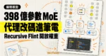 TechMoon 精選圖｜Recursive Flint 開放權重 MoE 編碼模型，以 398 億總參數與高階筆電可執行的代理級改碼流程呈現。