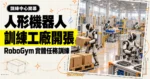 TechMoon 精選圖｜多台人形機器人在明亮廠房的獨立訓練單元中，分別練習搬運紙箱、零件裝配與瓶罐分揀。
