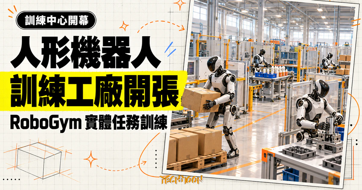 NEURA 4NE1 Gen 4 是配角,開張的是機器人訓練工廠 RoboGym 1 TechMoon 精選圖|多台人形機器人在明亮廠房的獨立訓練單元中,分別練習搬運紙箱、零件裝配與瓶罐分揀。