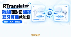 TechMoon 精選圖｜RTranslator 在 Android 手機離線運作，以藍牙耳機進行面對面雙向對話翻譯，開源、免費且無廣告。