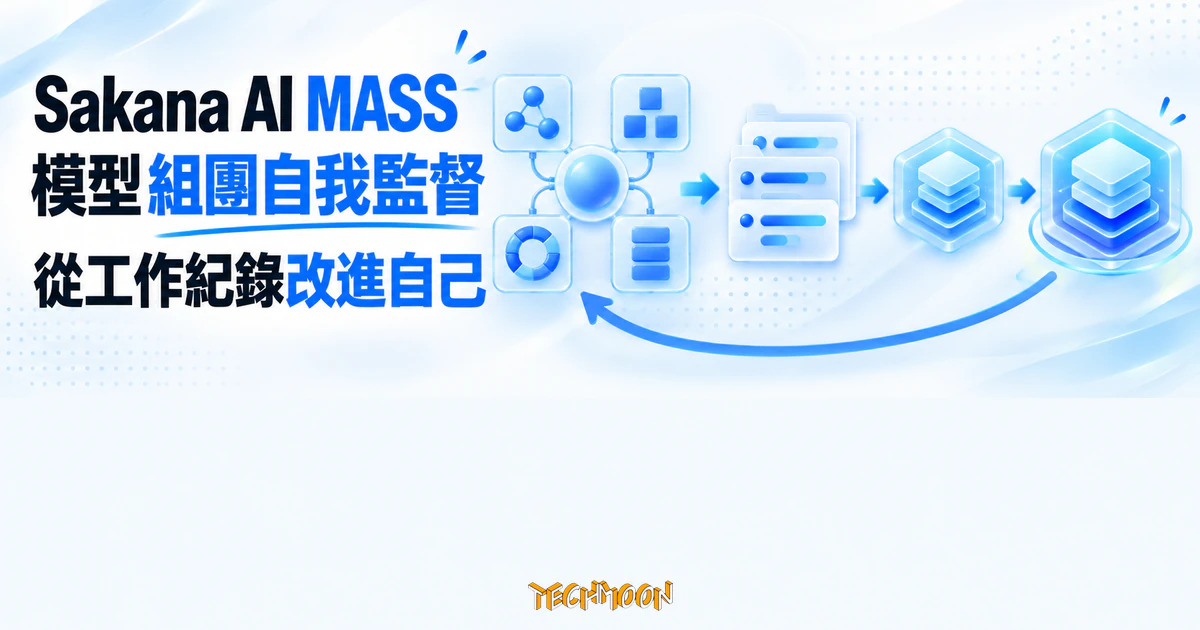 Sakana AI MASS 讓模型組團自我監督,從工作紀錄改進自己 1 TechMoon 精選圖|Sakana AI MASS 讓多個代理節點分工協作,再把工作紀錄回流訓練為更強的模型