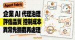 TechMoon 精選圖｜Salesforce Agent Fabric 以代理評估、成本儀表板與預算政策管理企業 AI 代理。