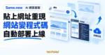 TechMoon 精選圖｜Same.new 網頁複製工具概念圖，呈現貼上網址後重現網站、轉成可編輯程式碼並自動部署上線的流程