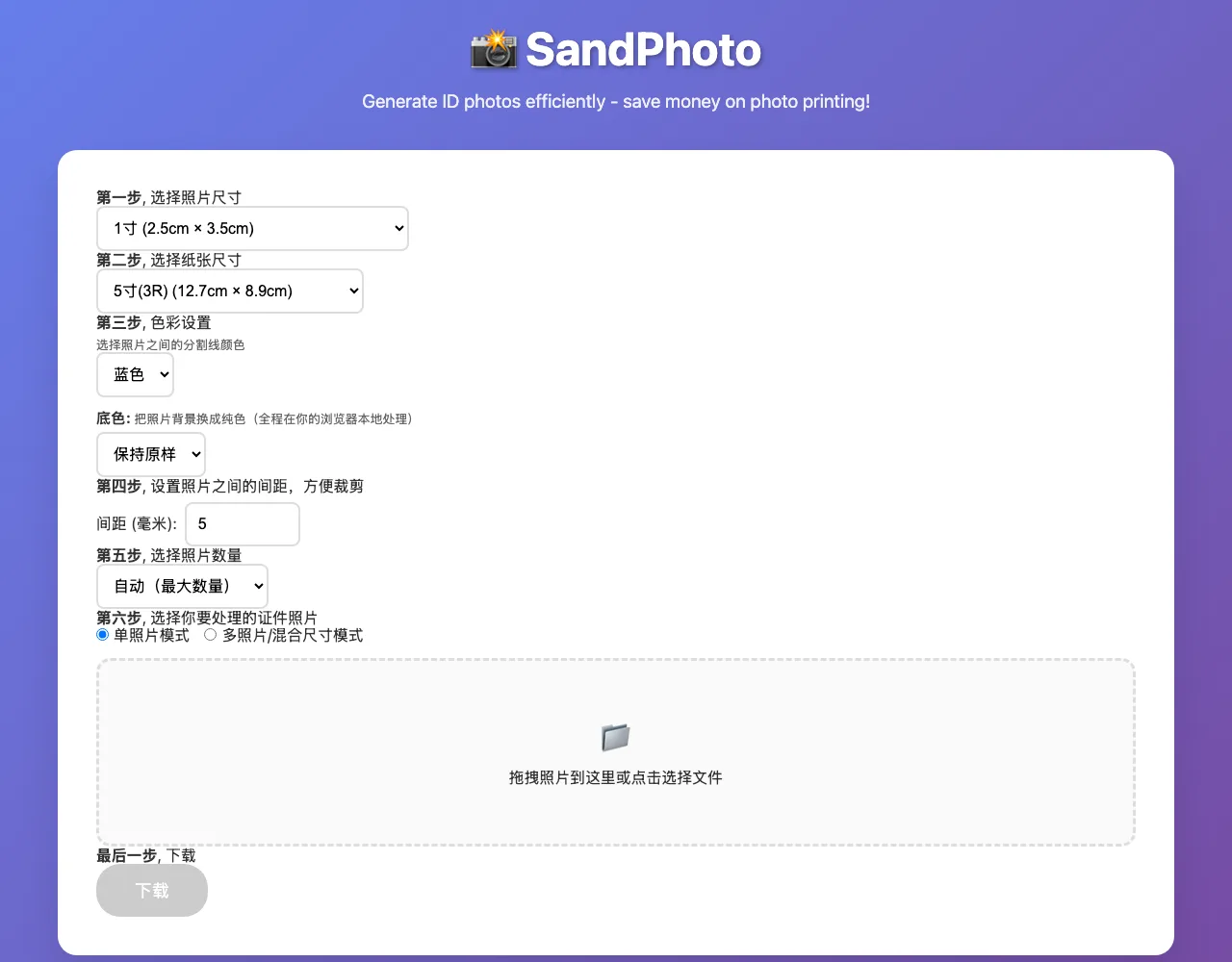 SandPhoto 開源證件照排版工具:照片不上傳,排滿沖印相紙 2 SandPhoto 本機自架版本的操作介面,左側選照片與規格,右側即時預覽