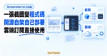 TechMoon 精選圖｜Screenshot to Code 截圖轉程式碼工具，畫面截圖轉成前端程式碼並分成自架與雲端兩條路線