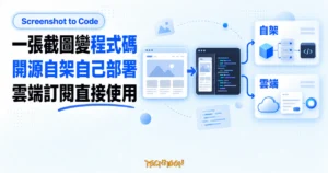 TechMoon 精選圖｜Screenshot to Code 截圖轉程式碼工具，畫面截圖轉成前端程式碼並分成自架與雲端兩條路線
