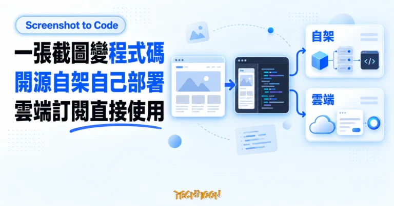 TechMoon 精選圖｜Screenshot to Code 截圖轉程式碼工具，畫面截圖轉成前端程式碼並分成自架與雲端兩條路線