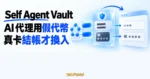 TechMoon 精選圖｜Self Agent Vault 讓 AI 代理只接觸假代幣，憑證層在登入或結帳瞬間換入真實密碼與卡號