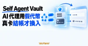TechMoon 精選圖｜Self Agent Vault 讓 AI 代理只接觸假代幣，憑證層在登入或結帳瞬間換入真實密碼與卡號