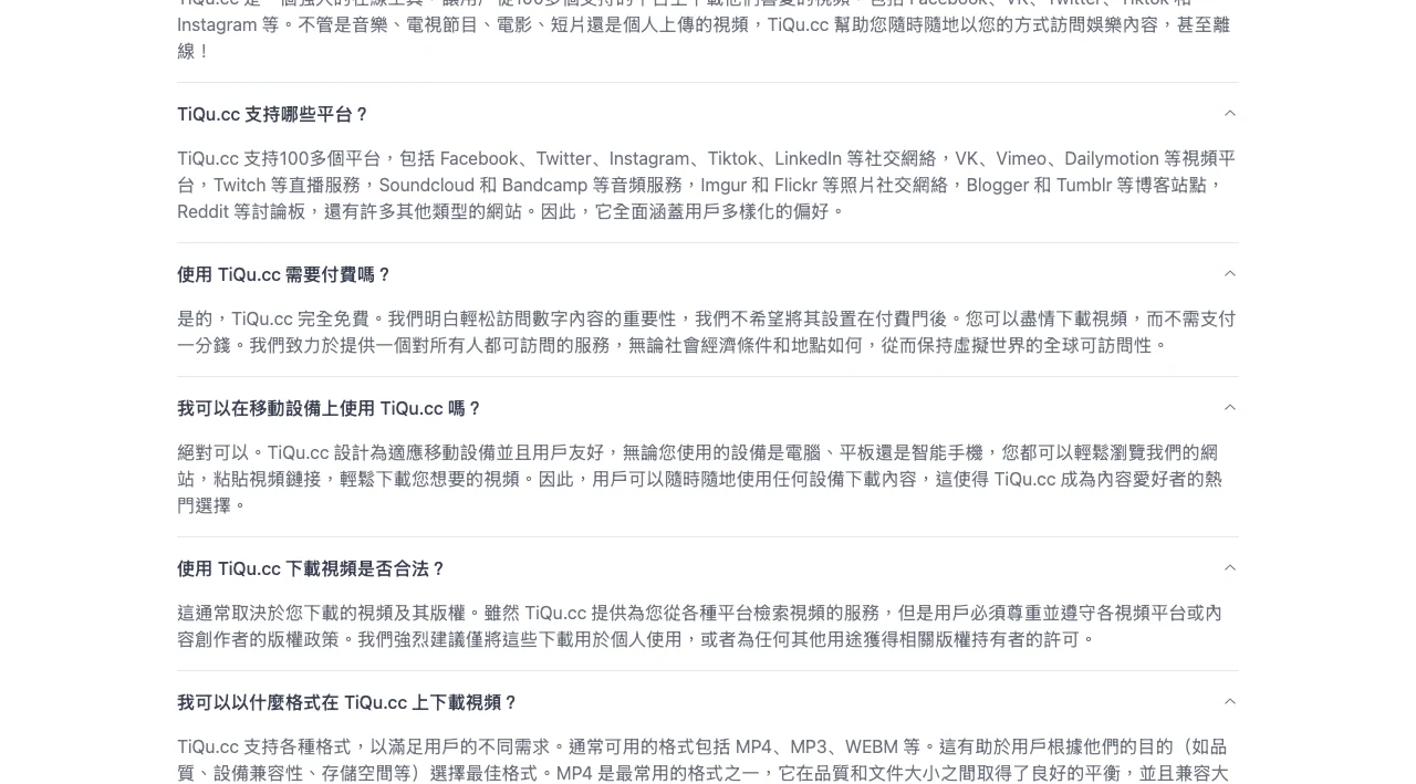 TiQu.cc 繁中版常見問題，出現使用需要付費嗎答案是的是完全免費的問答