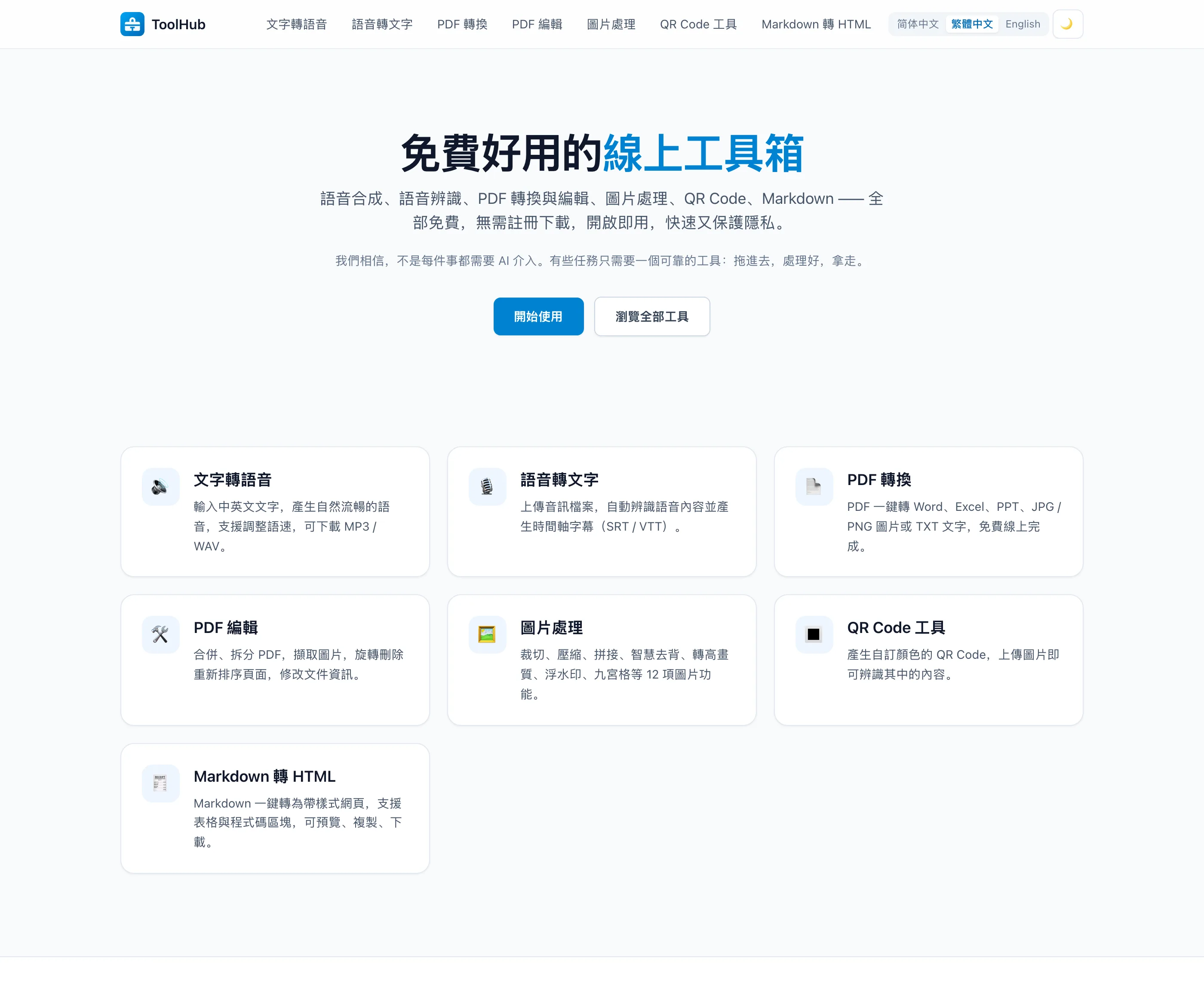 ToolHub 免費線上工具箱,實測語音合成速度與檔案流向 2 ToolHub 繁體中文首頁與七張工具卡片
