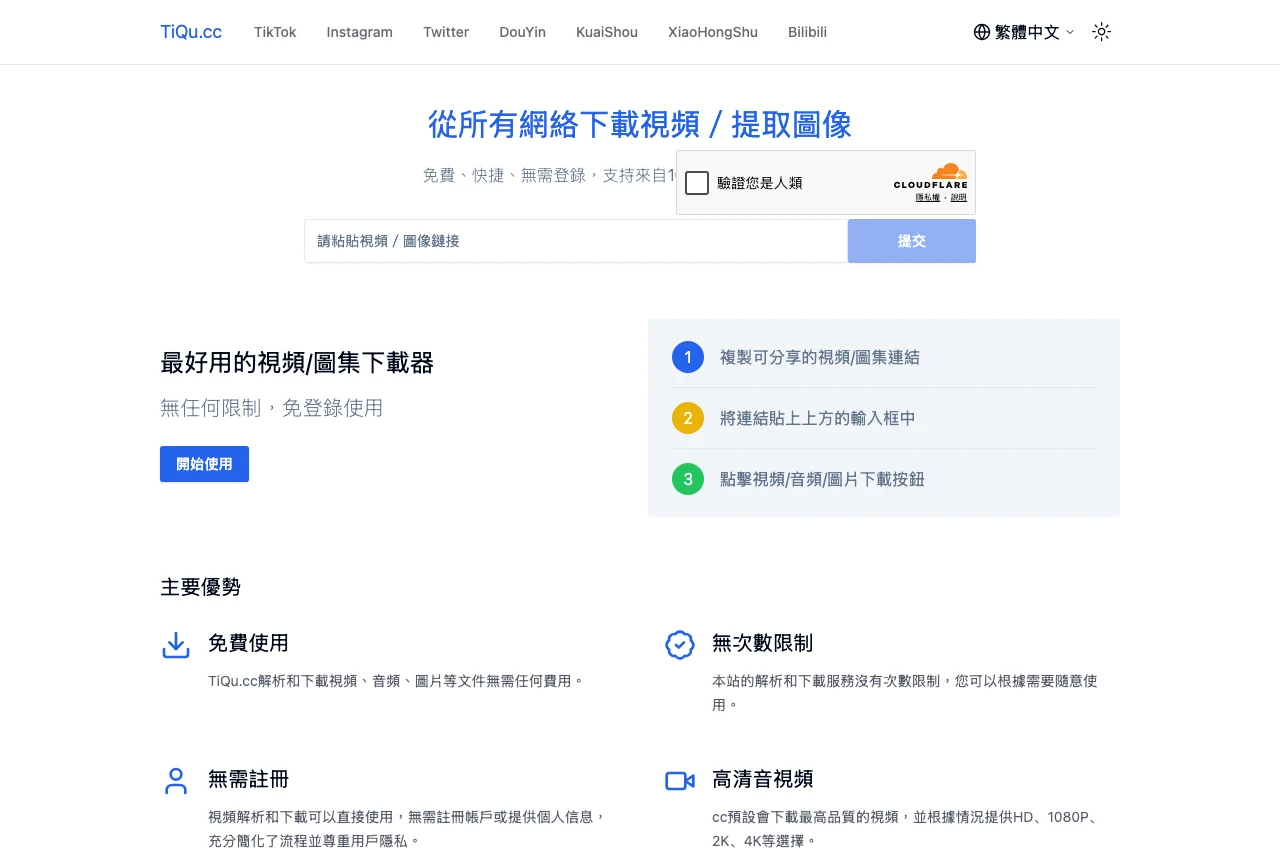 TiQu.cc 繁體中文版首頁，輸入框旁掛著 Cloudflare 驗證您是人類的勾選框