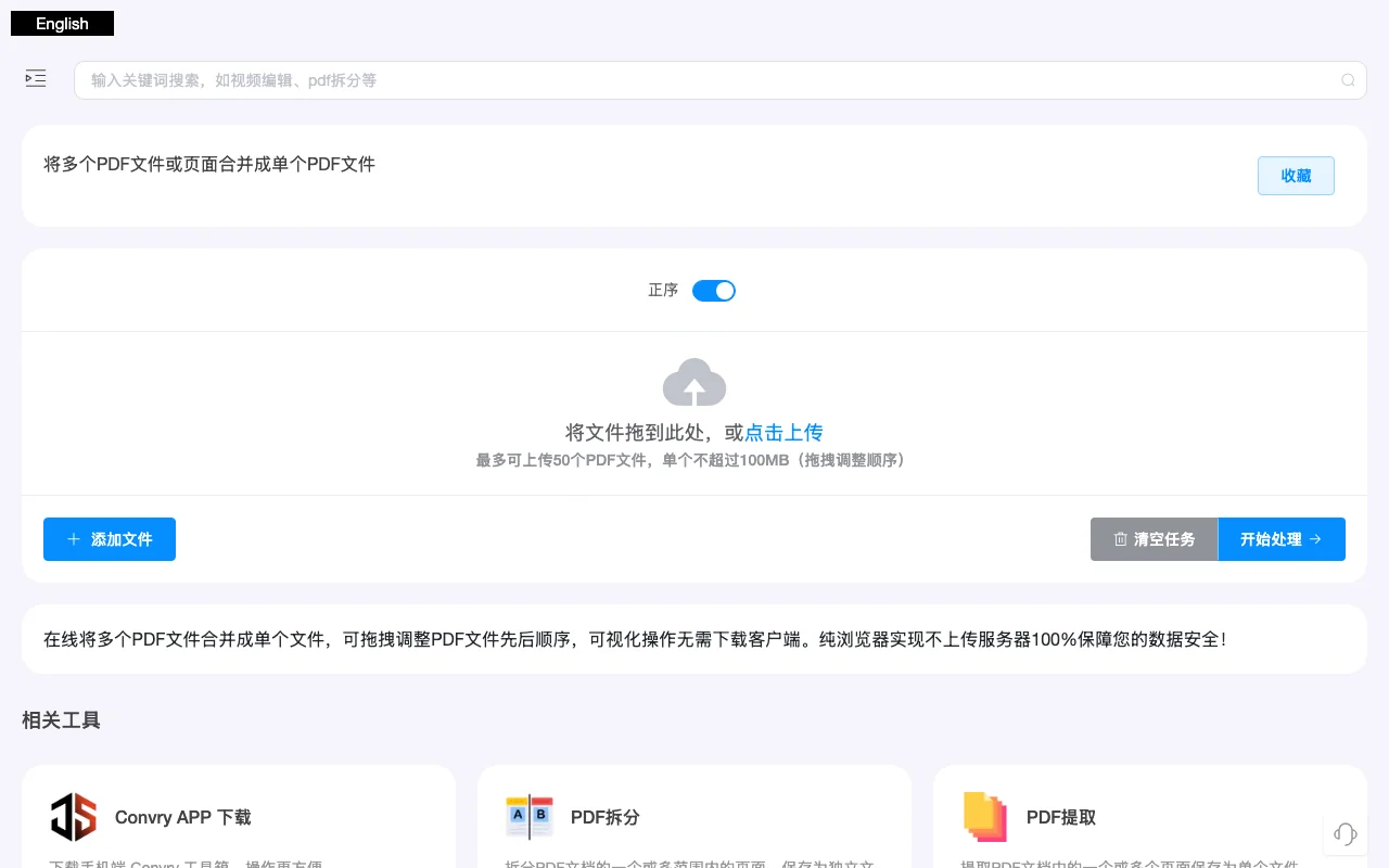 Convry Tools PDF 合併工具頁面，顯示檔案上傳區與純瀏覽器處理說明