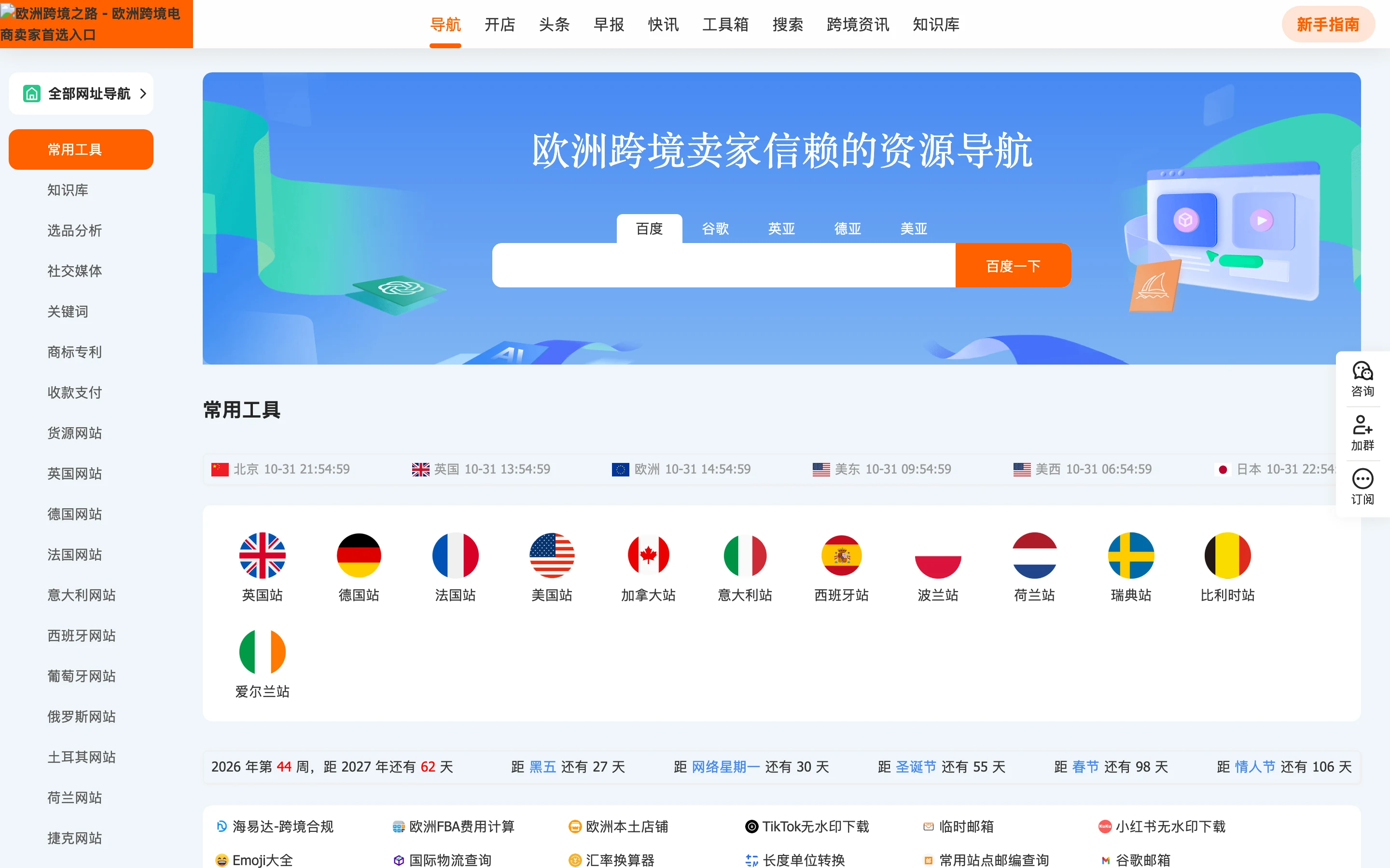 歐洲跨境之路知識庫:免費整理 35 國的跨境電商開店資訊 5 ouzhou123.com 導航站首頁:搜尋框、Amazon 各站前台後台連結與常用工具區