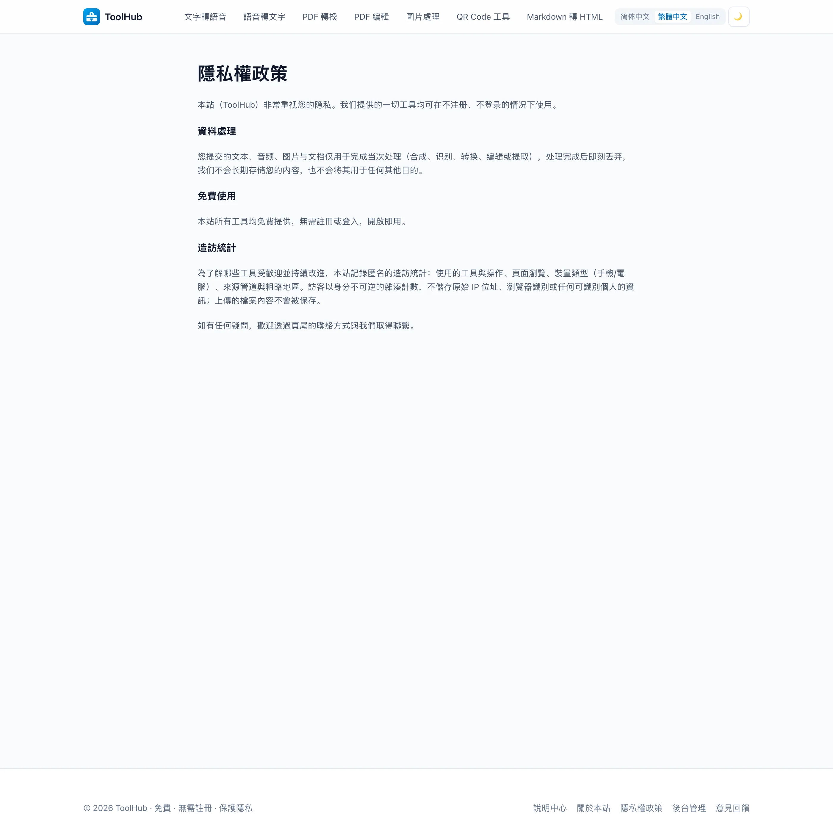 ToolHub 免費線上工具箱,實測語音合成速度與檔案流向 4 ToolHub 隱私權政策頁