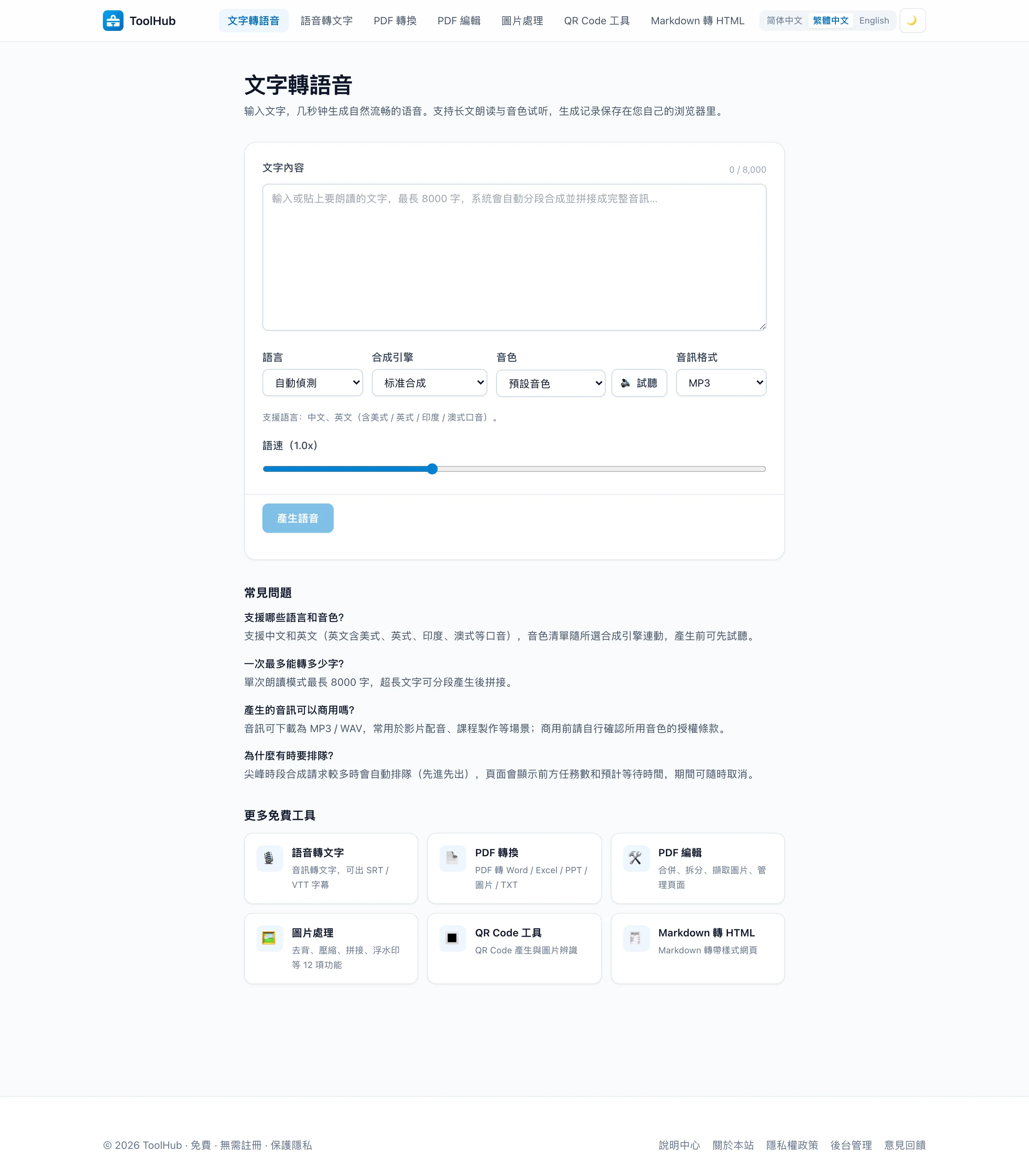 ToolHub 免費線上工具箱,實測語音合成速度與檔案流向 3 ToolHub 文字轉語音工具頁