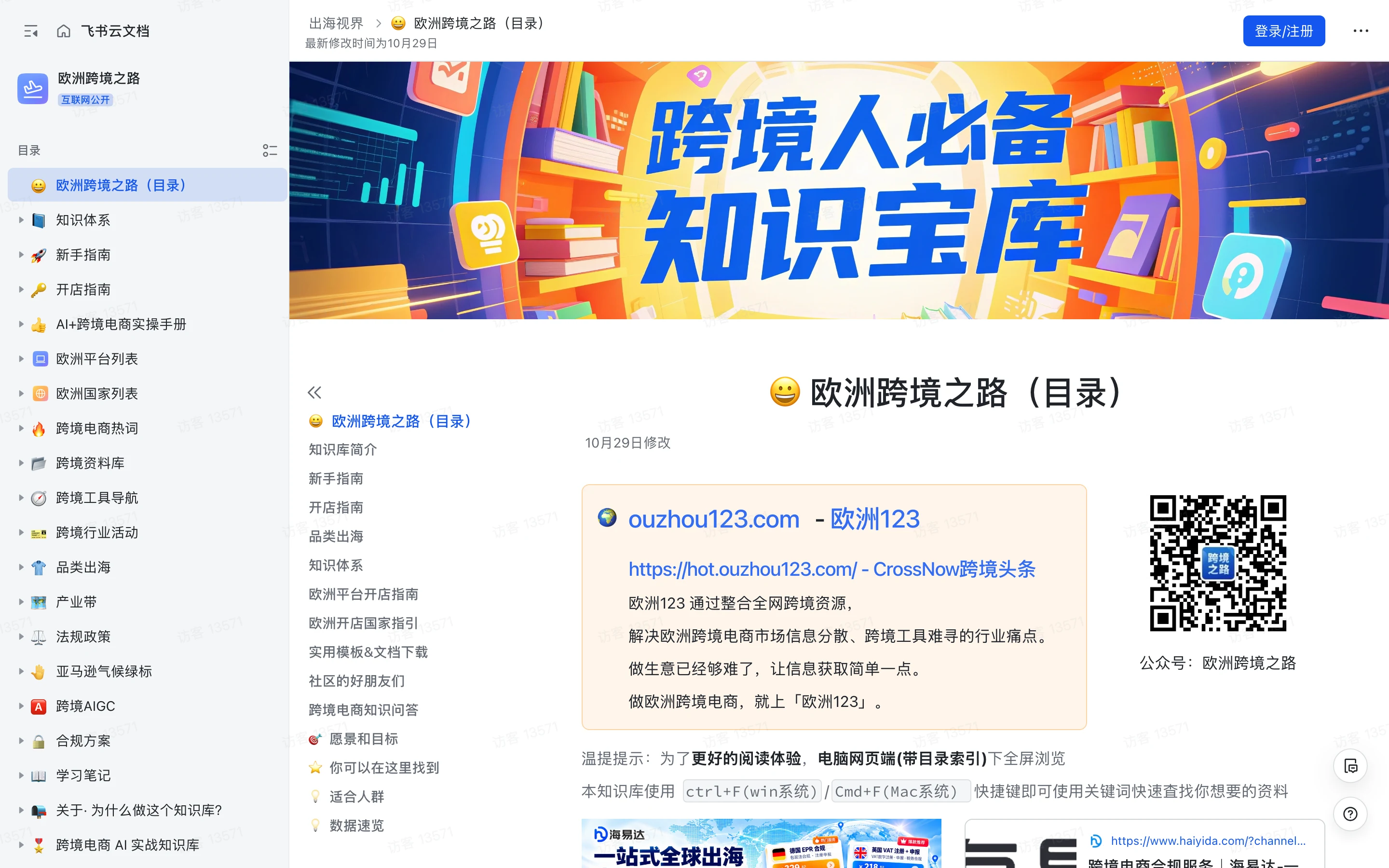 歐洲跨境之路知識庫:免費整理 35 國的跨境電商開店資訊 2 歐洲跨境之路飛書知識庫目錄頁:左側章節目錄與開頭頁內容