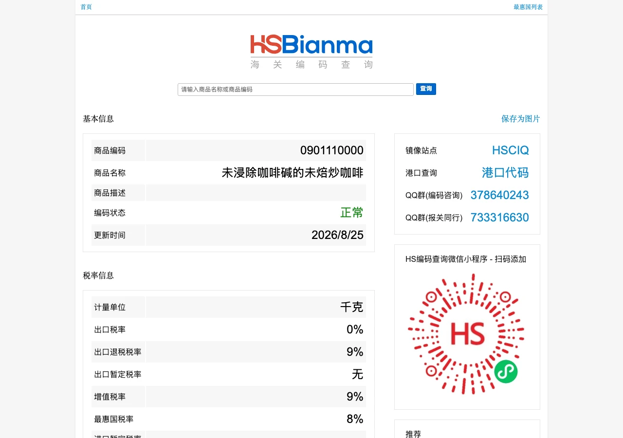 HS 編碼查詢網:繁體中文直接查中國海關稅則與出口退稅 3 綠咖啡 0901110000 明細頁的稅率資訊表,含出口退稅與最惠國稅率