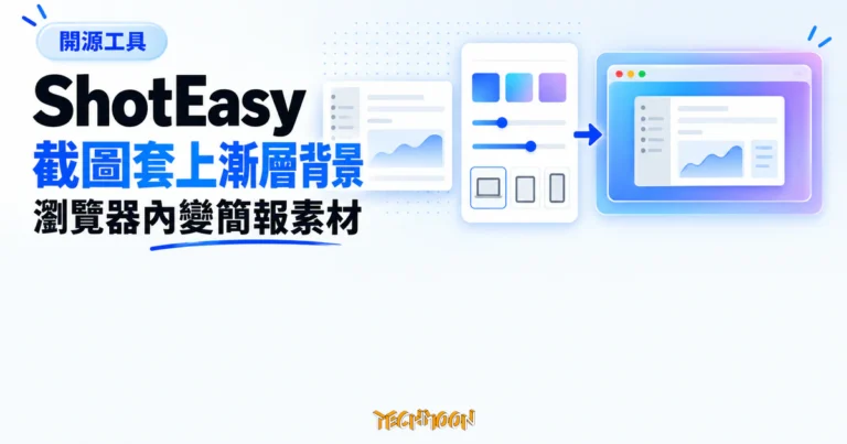 TechMoon 精選圖｜ShotEasy 在瀏覽器本機為截圖加上漸層背景與設備外框