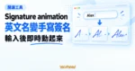 TechMoon 精選圖｜Signature animation 輸入英文名字即時生成手寫簽名動畫的開源工具