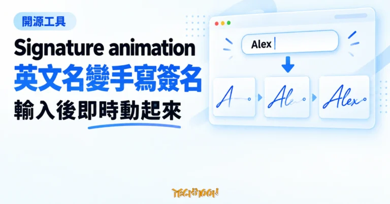 TechMoon 精選圖｜Signature animation 輸入英文名字即時生成手寫簽名動畫的開源工具