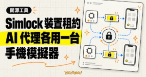 TechMoon 精選圖｜Simlock 開源裝置租約工具，讓兩個 AI 代理各自取得租約並獨立操作一台手機模擬器。