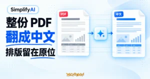 TechMoon 精選圖｜SimplifyAI AI 文件翻譯概念圖，整份 PDF 翻成中文並保留原始排版
