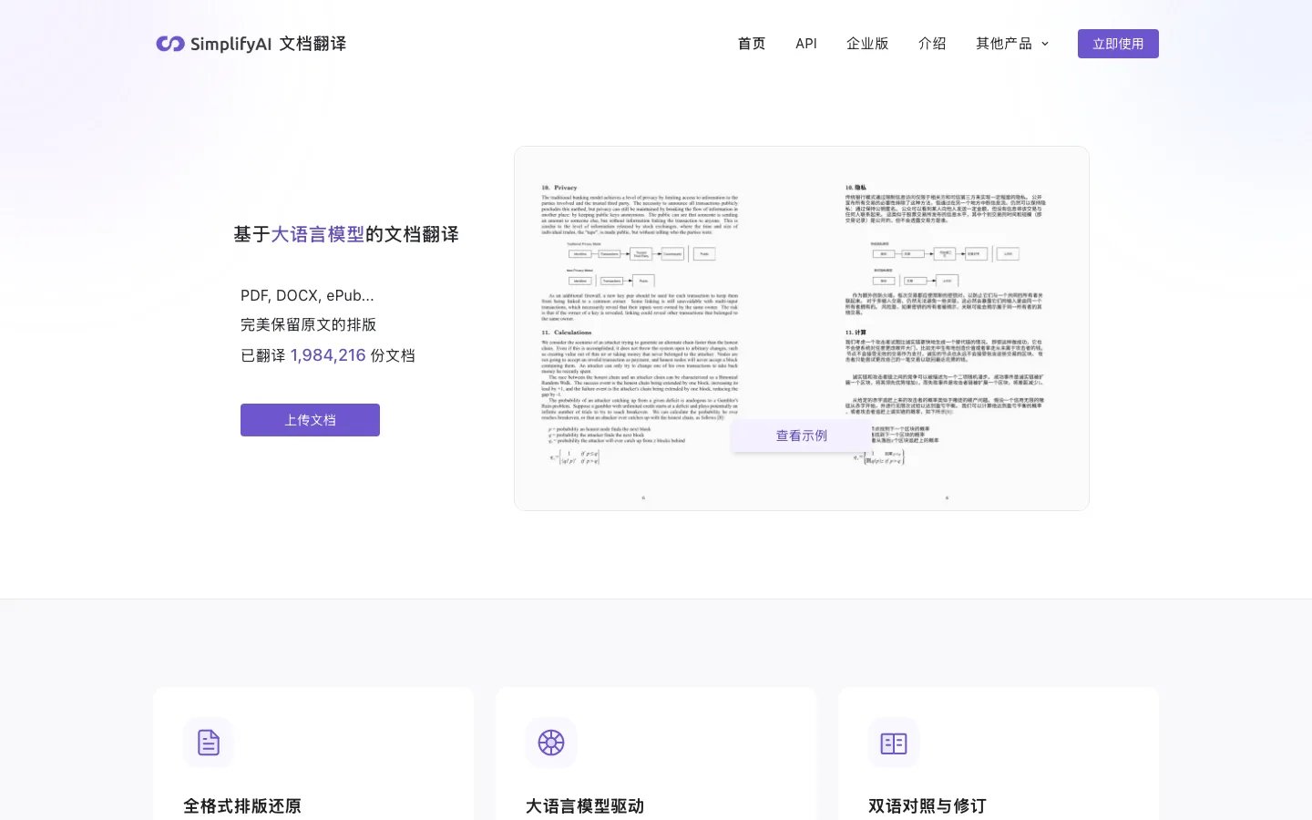 SimplifyAI 文件翻譯工具:整份 PDF 翻成中文,排版留在原位 2 SimplifyAI 官方首頁,標語寫完美保留原文的排版,並顯示已翻譯 198 萬份文件的即時計數器