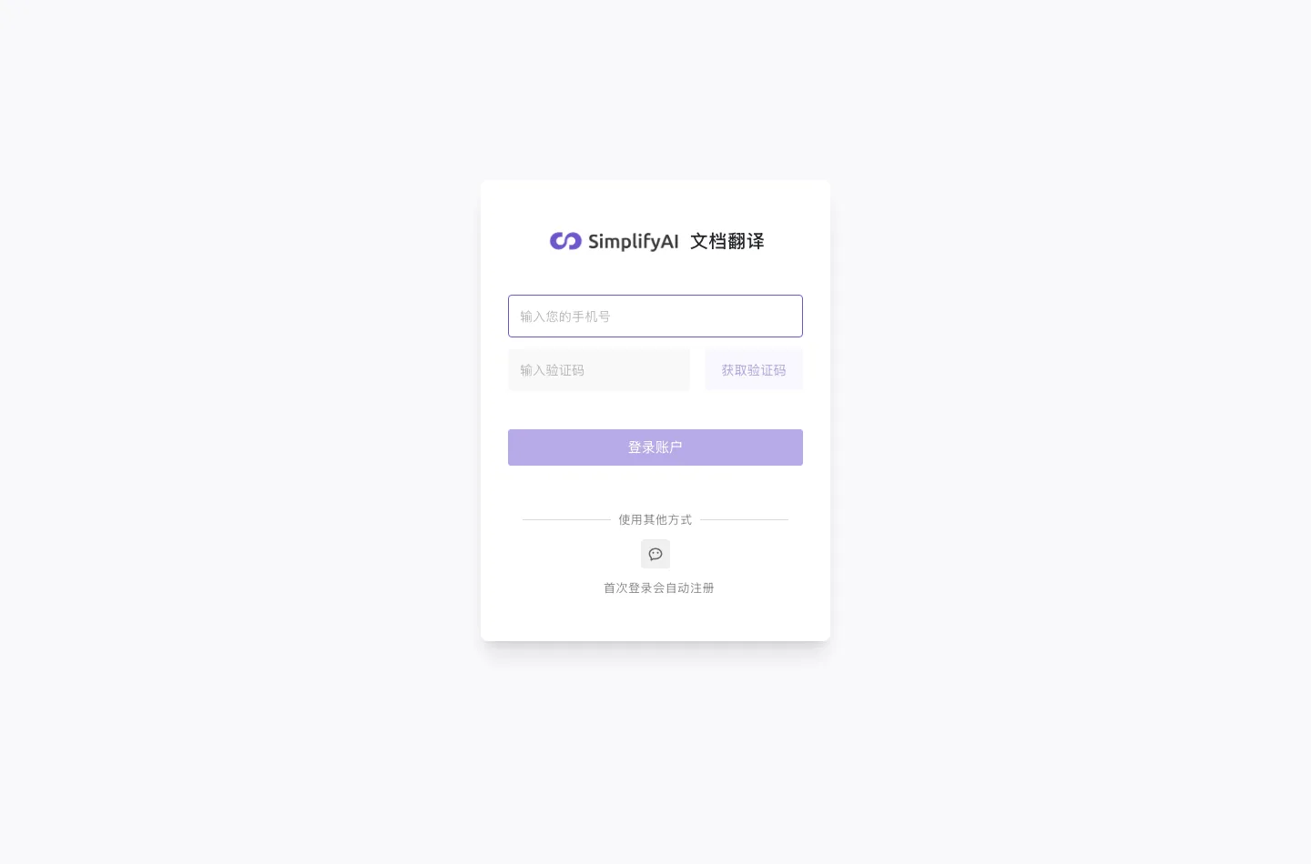 SimplifyAI 文件翻譯工具:整份 PDF 翻成中文,排版留在原位 4 SimplifyAI 手機號登入表單,號碼欄為單一輸入框,沒有國碼下拉選單